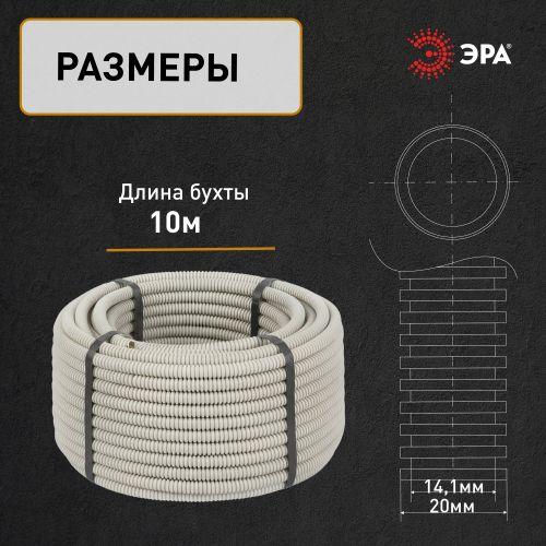 Изображение Труба гофрированная ПВХ легкая d20мм с протяжкой сер. (уп.10м) Эра Б0036988