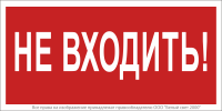 Знак безопасности NPU-1510.EC07 "Не входить!" Белый свет a20214
