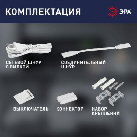 Изображение Светильник светодиодный LLED-01-04W-6500-W 4Вт 6500K L311мм линейный с выключателем Эра Б0033303