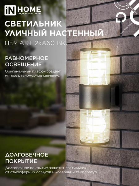 Изображение Светильник НБУ ART-2хA60-BL E27 IP65 230В уличный настен. двусторон. под лампу 2хA60 алюм. черн. IN HOME 4690612037776