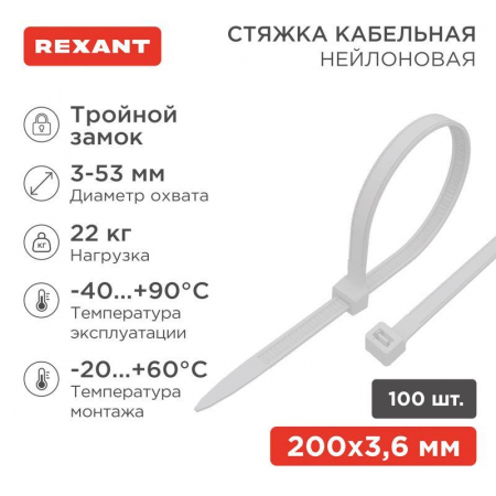 Хомут 3.6х200 тройной замок бел.(уп.100шт) Rexant 67-0200