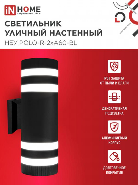 Изображение Светильник НБУ POLO-R-2хA60-BL E27 IP65 230В уличный настен. двусторон. под лампу 2хA60 алюм. черн. IN HOME 4690612037943