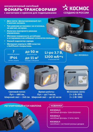Изображение Фонарь налобный 2х2Вт XPG 3х1Вт SMD/Li-po1200мА.ч ABS пластик магниты и крюк КОСМОС (KOC850Lit)