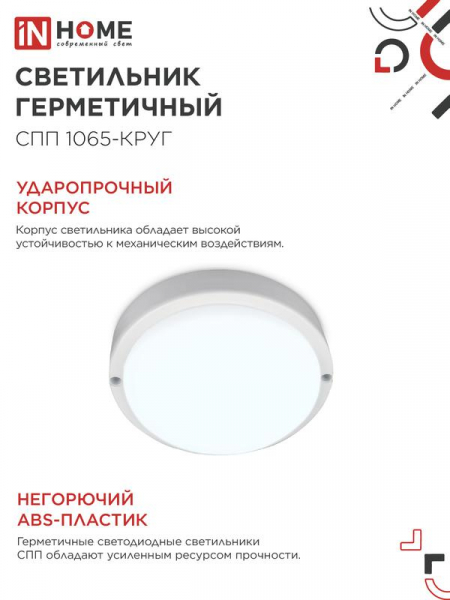 Изображение Светильник светодиодный СПП 1065-КРУГ 10Вт 6500К IP65 900лм 115мм герметичный IN HOME 4690612049281