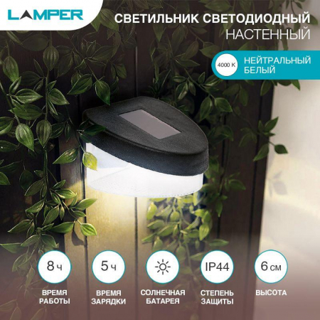 Светильник светодиодный SLO-80 настенный солнечная батарея Lamper 602-215