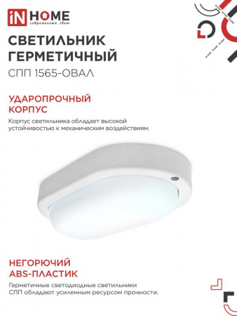 Изображение Светильник светодиодный СПП 1565-ОВАЛ 15Вт 6500К IP65 1350лм 160х88мм герметичный IN HOME 4690612044958