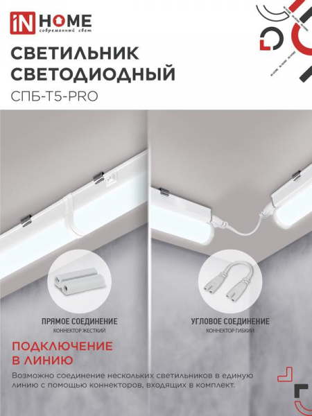 Изображение Светильник светодиодный СПБ-Т5-PRO 15Вт 230В 6500К 1500лм 600мм IN HOME 4690612051338