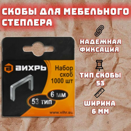 Изображение Скоба для мебельного степлера (6мм тип скобы 53) (уп.1000шт) Вихрь 73/9/2/1