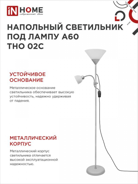 Изображение Светильник ТНО 02С 60Вт E27/E14 230В торшер напольный под лампу на основании серебр. IN HOME 4690612042671