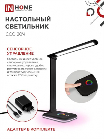 Изображение Светильник светодиодный настольный ССО 20Ч 12Вт 6500К 640лм RGB-подсветка сенсор-диммер с адаптером черн. IN HOME 4690612041100