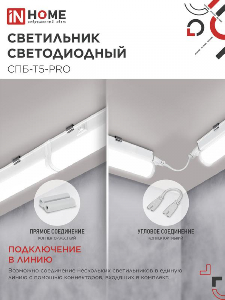 Изображение Светильник светодиодный СПБ-Т5-PRO 20Вт 230В 4000К 2000лм 900мм IN HOME 4690612051345