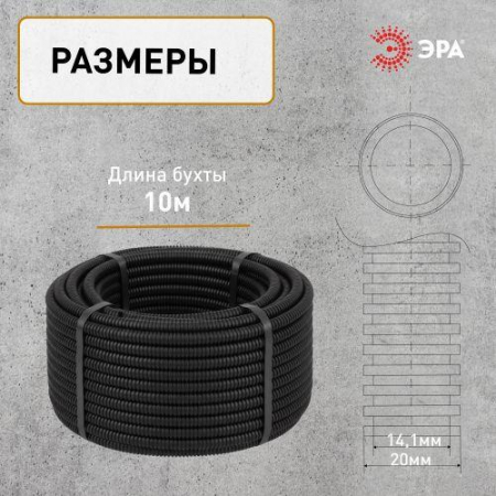 Изображение Труба гофрированная ПНД легкая d20мм с протяжкой черн. (уп.10м) Эра Б0043776
