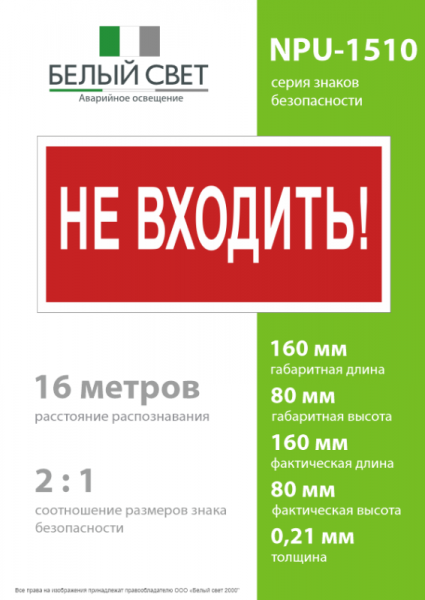 Изображение Знак безопасности NPU-1510.EC07 "Не входить!" Белый свет a20214