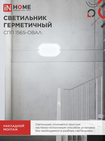 Изображение Светильник светодиодный СПП 1565-ОВАЛ 15Вт 6500К IP65 1350лм 160х88мм герметичный IN HOME 4690612044958