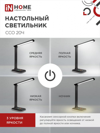 Изображение Светильник светодиодный настольный ССО 20Ч 12Вт 6500К 640лм RGB-подсветка сенсор-диммер с адаптером черн. IN HOME 4690612041100