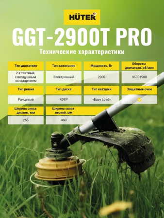 Изображение Триммер бензиновый GGT-2900T PRO (с антивибрационной системой) HUTER 70/2/30