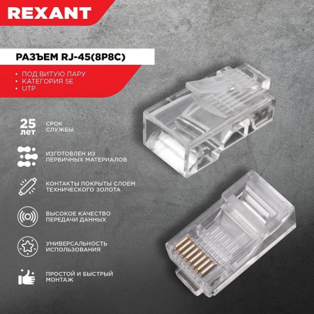 Изображение Джек компьютерный RJ45 (8P8C) кат.5E (уп.100шт) Rexant 05-1021