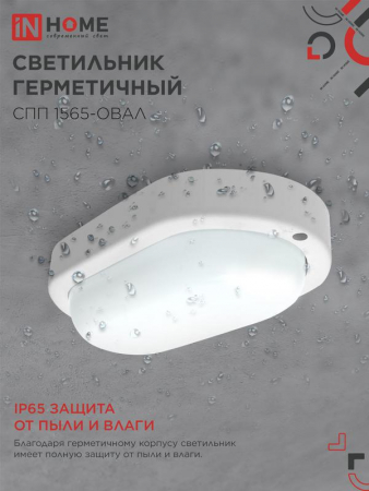 Изображение Светильник светодиодный СПП 1565-ОВАЛ 15Вт 6500К IP65 1350лм 160х88мм герметичный IN HOME 4690612044958