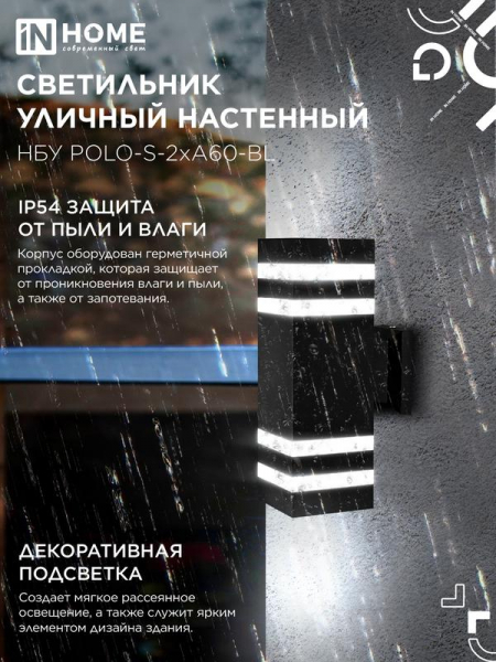 Изображение Светильник НБУ POLO-S-2хA60-BL E27 IP65 230В уличный настен. двусторон. под лампу 2хA60 алюм. черн. IN HOME 4690612037950