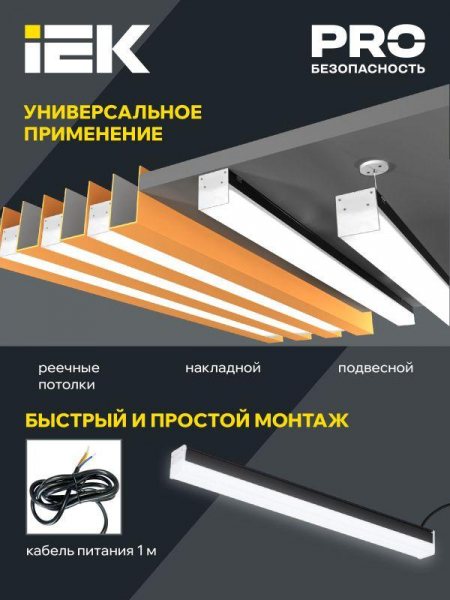 Изображение Светильник светодиодный линейный 1011 40Вт 4000К 1200мм черн. IEK LT-LDCK-0-1011-040-40-K02