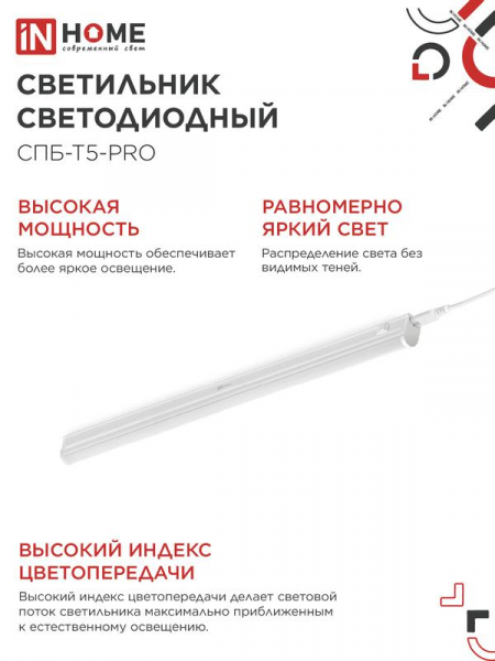 Изображение Светильник светодиодный СПБ-Т5-PRO 20Вт 230В 6500К 2000лм 900мм IN HOME 4690612051352