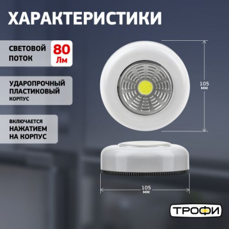 Изображение Фонарь светодиодный подсветка SB-101 пушлайт (СОВ 3хААА 1шт в пак.) бел. Трофи Б0052747