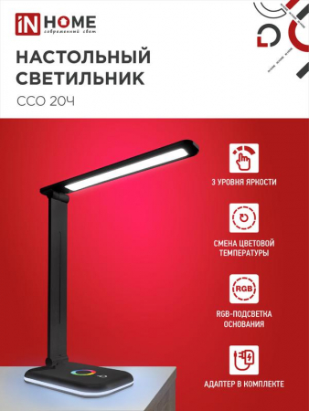 Изображение Светильник светодиодный настольный ССО 20Ч 12Вт 6500К 640лм RGB-подсветка сенсор-диммер с адаптером черн. IN HOME 4690612041100