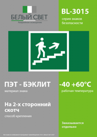 Изображение Знак безопасности BL-3015.E15 "Напр. к эвакуац. выходу по лестн. вверх (прав.)" Белый свет a12953