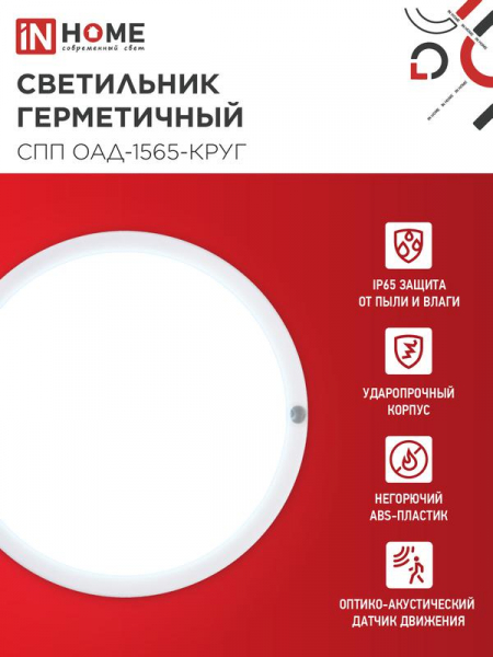 Изображение Светильник светодиодный герметичный СПП ОАД-1565-КРУГ 15Вт 6500К 1350лм IP65 140ммс оптико-акустическим датчиком IN HOME 4690612044026