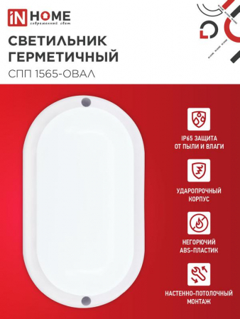 Изображение Светильник светодиодный СПП 1565-ОВАЛ 15Вт 6500К IP65 1350лм 160х88мм герметичный IN HOME 4690612044958