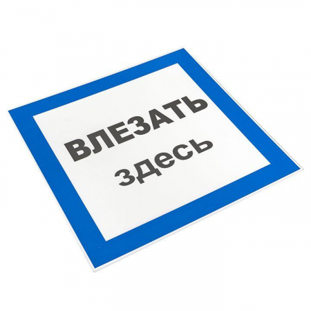 Изображение Знак пластик "Влезать здесь" S14 250х250мм PROxima EKF pn-2-02