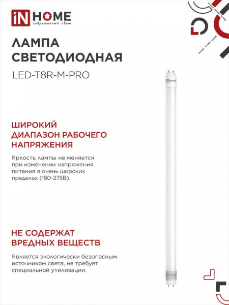 Изображение Лампа светодиодная LED-T8-М-PRO 15Вт матовая 6500К холод. бел. G13 1500лм 230В 600мм неповоротн. IN HOME 4690612052311