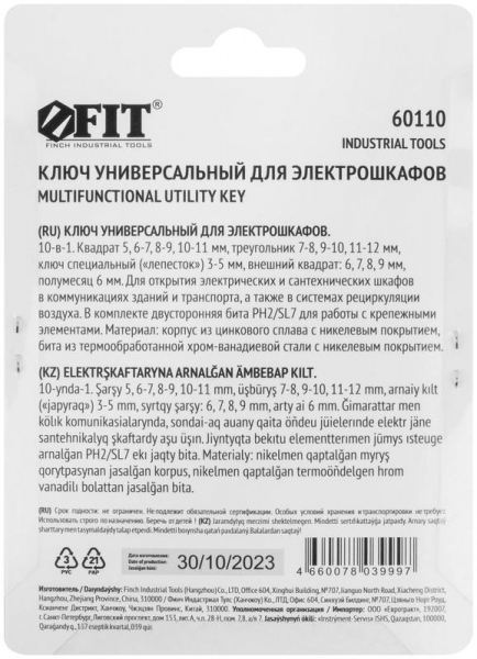 Изображение Ключ универсальный для электрошкафов 10-в-1 двусторонняя CrV бита РН2/SL7 FIT 60110