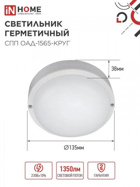 Изображение Светильник светодиодный герметичный СПП ОАД-1565-КРУГ 15Вт 6500К 1350лм IP65 140ммс оптико-акустическим датчиком IN HOME 4690612044026