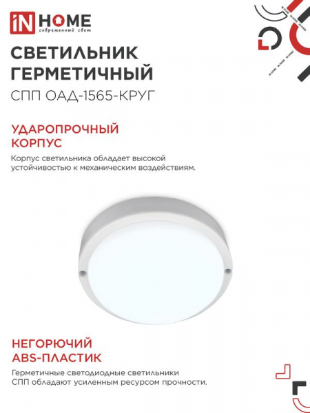 Изображение Светильник светодиодный герметичный СПП ОАД-1565-КРУГ 15Вт 6500К 1350лм IP65 140ммс оптико-акустическим датчиком IN HOME 4690612044026