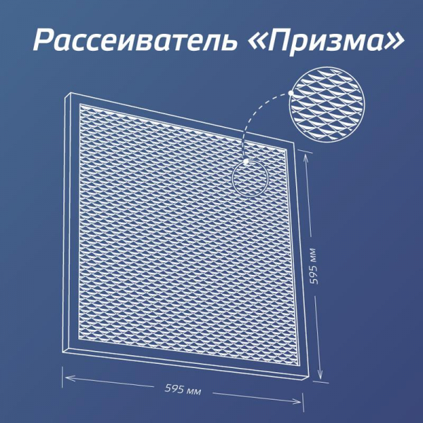 Изображение Светильник светодиодный 36Вт 6500К 176-264В 595х595х18 ДВО универс. призма панель КОСМОС KOC_DVO36W6.5K_PR
