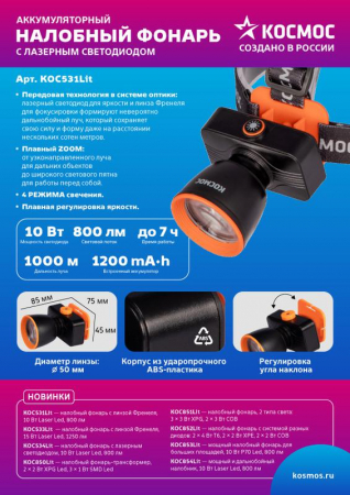 Изображение Фонарь налобный аккум. 10Вт Laser LED/ 1200мА.ч ABS пластик линза Френеля КОСМОС (KOC531Lit)