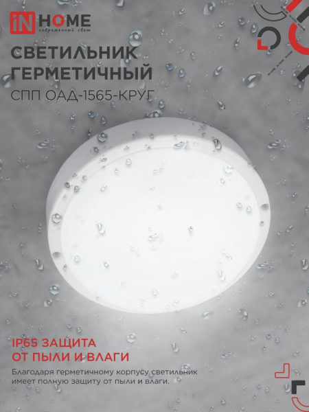 Изображение Светильник светодиодный герметичный СПП ОАД-1565-КРУГ 15Вт 6500К 1350лм IP65 140ммс оптико-акустическим датчиком IN HOME 4690612044026