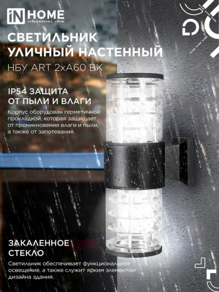 Изображение Светильник НБУ ART-2хA60-BL E27 IP65 230В уличный настен. двусторон. под лампу 2хA60 алюм. черн. IN HOME 4690612037776