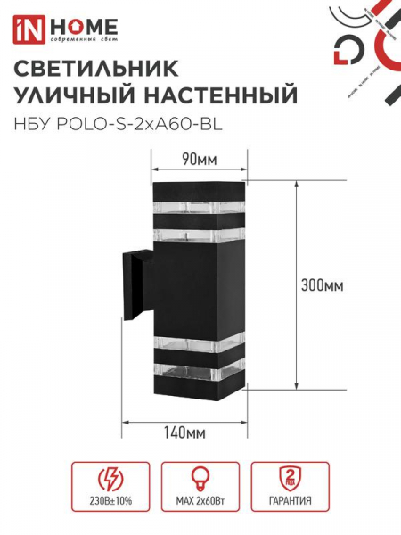 Изображение Светильник НБУ POLO-S-2хA60-BL E27 IP65 230В уличный настен. двусторон. под лампу 2хA60 алюм. черн. IN HOME 4690612037950
