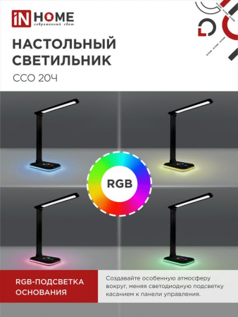 Изображение Светильник светодиодный настольный ССО 20Ч 12Вт 6500К 640лм RGB-подсветка сенсор-диммер с адаптером черн. IN HOME 4690612041100