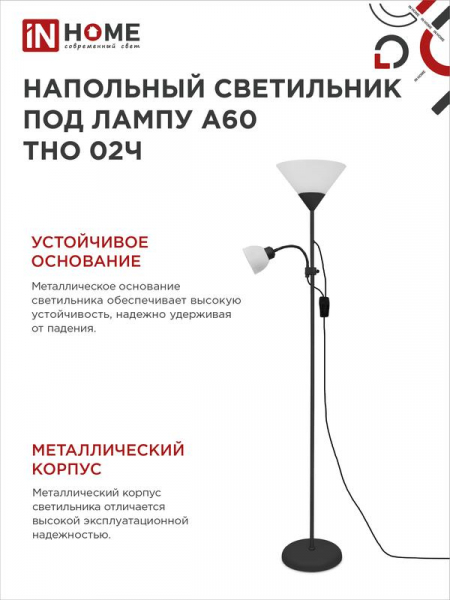 Изображение Светильник ТНО 02Ч 60Вт E27/E14 230В торшер напольный под лампу на основании черн. IN HOME 4690612048512