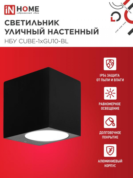 Изображение Светильник НБУ CUBE-1хGU10-BL IP54 уличный настен. односторон. под лампу 1хGU10 алюм. черн. IN HOME 4690612044729