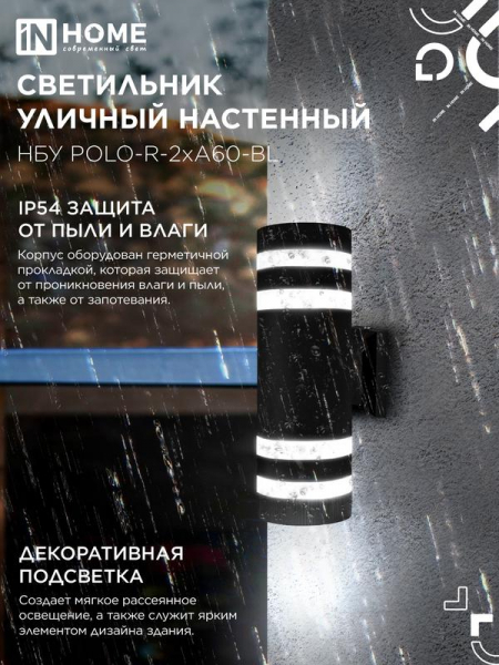 Изображение Светильник НБУ POLO-R-2хA60-BL E27 IP65 230В уличный настен. двусторон. под лампу 2хA60 алюм. черн. IN HOME 4690612037943