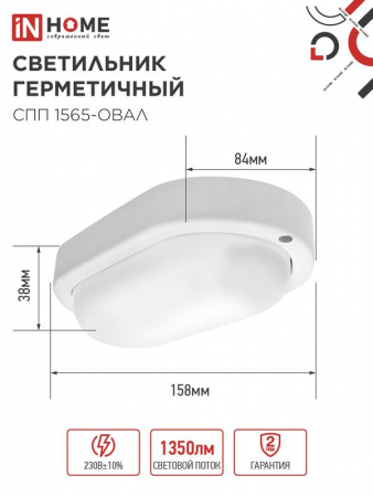 Изображение Светильник светодиодный СПП 1565-ОВАЛ 15Вт 6500К IP65 1350лм 160х88мм герметичный IN HOME 4690612044958