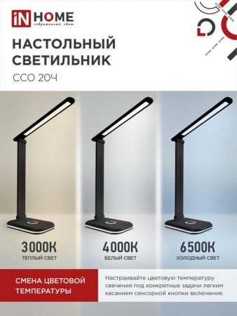 Изображение Светильник светодиодный настольный ССО 20Ч 12Вт 6500К 640лм RGB-подсветка сенсор-диммер с адаптером черн. IN HOME 4690612041100