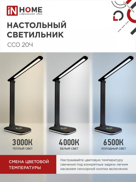 Изображение Светильник светодиодный настольный ССО 20Ч 12Вт 6500К 640лм RGB-подсветка сенсор-диммер с адаптером черн. IN HOME 4690612041100