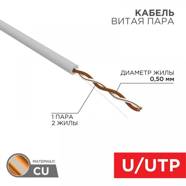Изображение Кабель витая пара U/UTP кат.5E 1х2х24AWG solid CU PVC сер. (м) Rexant 01-0002