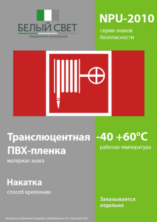 Изображение Знак безопасности NPU-2110.F02 "Пожарный кран" Белый свет a14024