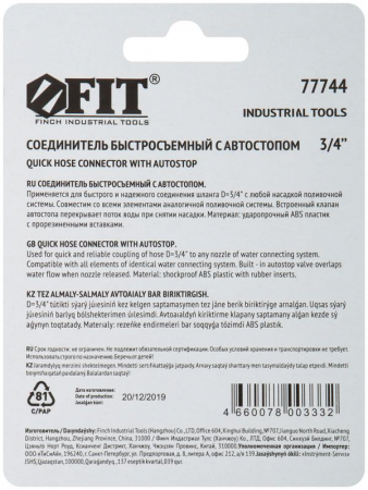 Изображение Соединитель двухкомпонентный с автостопом 3/4дюйм FIT 77744
